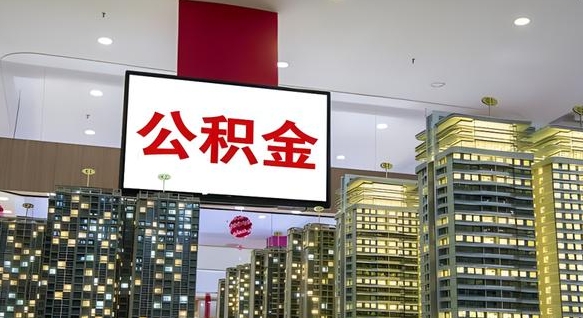 内江公积金只能打到本人卡上吗（公积金只能本人取出嘛）