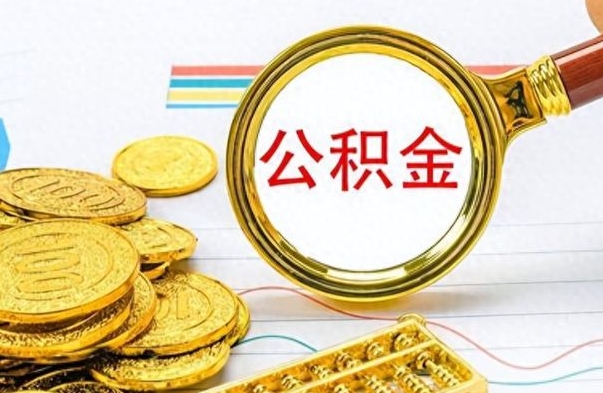 内江如何将公积金一次性取出（住房公积金如何一次性取完）